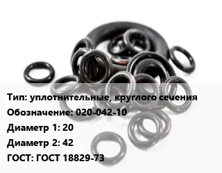 Кольцо РТИ уплотнительные, круглого сечения 020-042-10 D=20х42 ГОСТ: ГОСТ 18829-73
